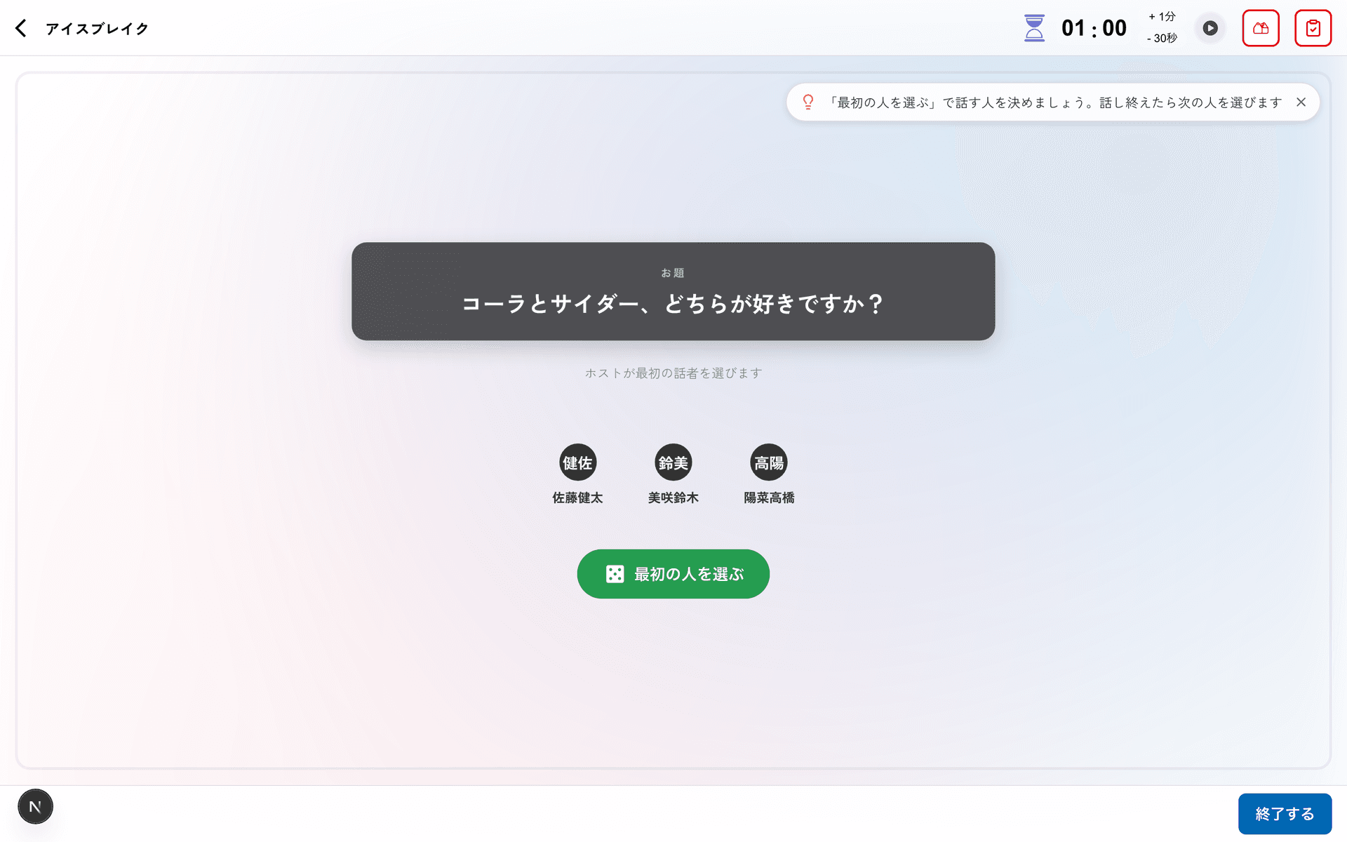 アイスブレイクの実施画面。お題と参加者が表示され、ホストが最初の話者を選ぶボタンがある