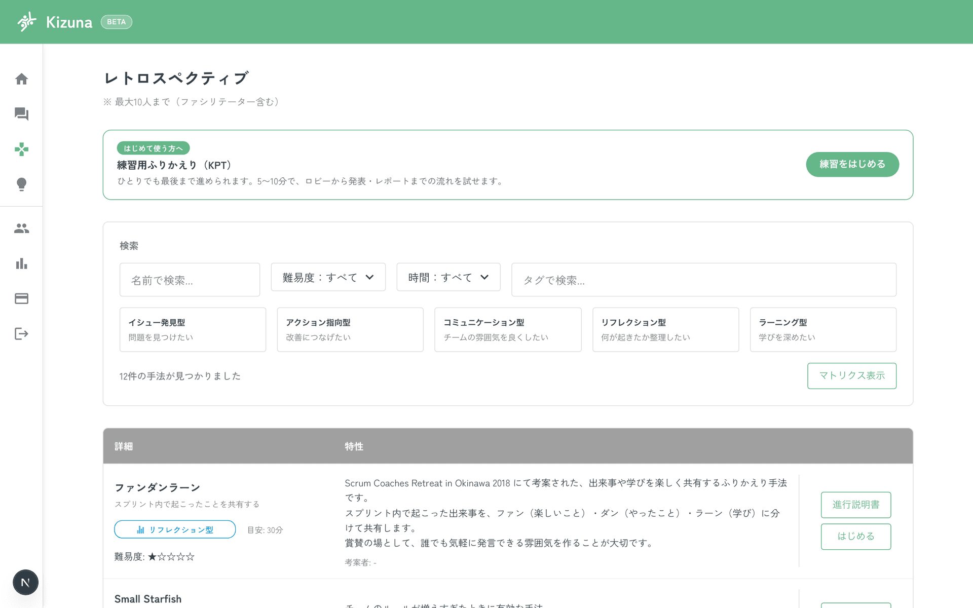 ふりかえり手法の一覧画面。5つの型のほか、名前・難易度・所要時間・タグで絞り込める