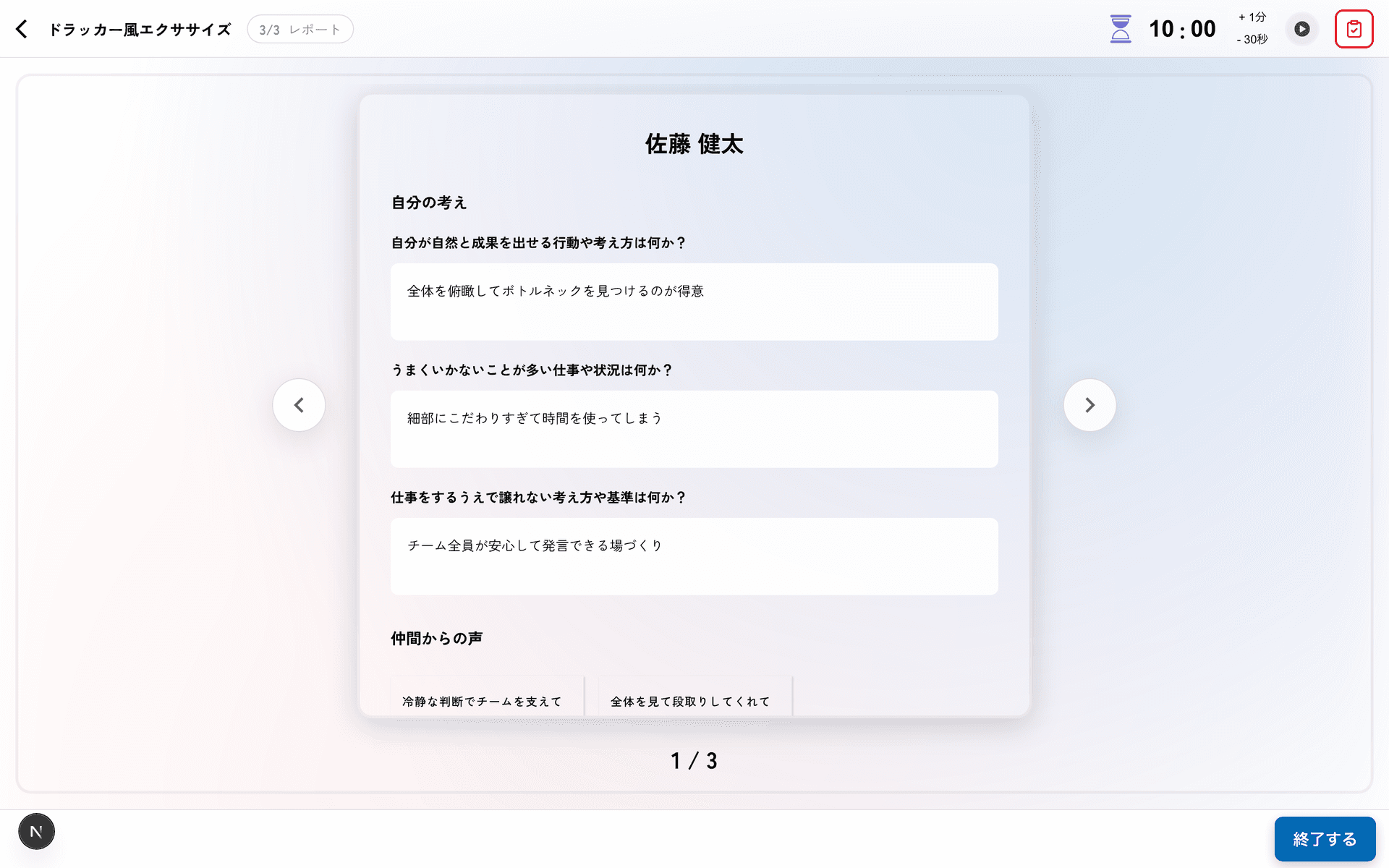 ドラッカー風エクササイズのレポート画面。1人分の自己入力と、仲間から届いたコメントが並んでいる